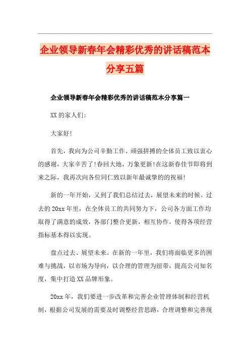 企业领导新春年会精彩优秀的讲话稿范本分享五篇