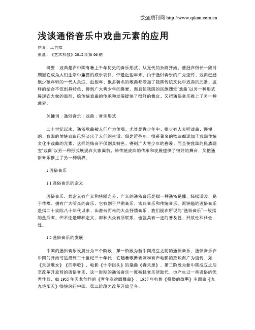 浅谈通俗音乐中戏曲元素的应用