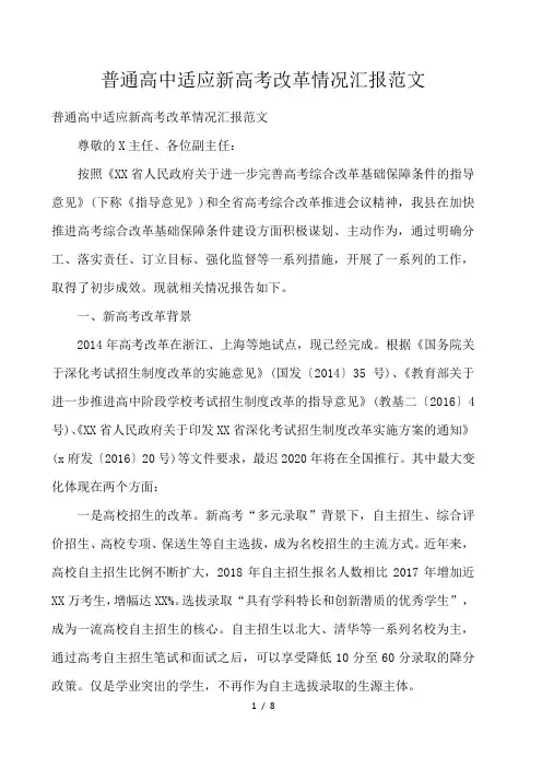 普通高中适应新高考改革情况汇报范文 
