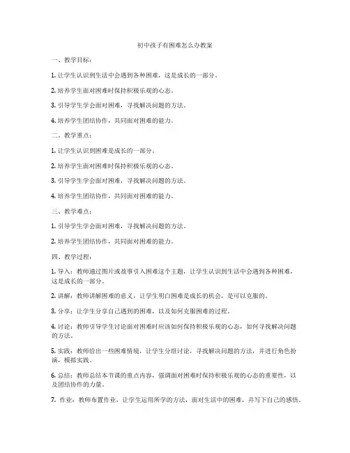 初中孩子有困难怎么办教案