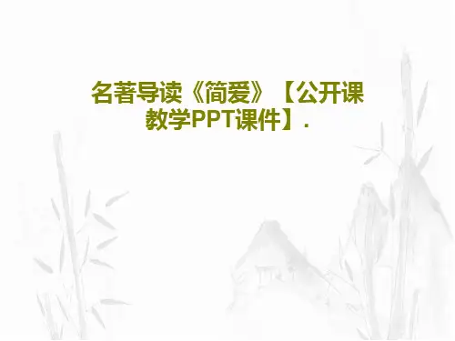 名著导读《简爱》【公开课 教学PPT课件】.共24页