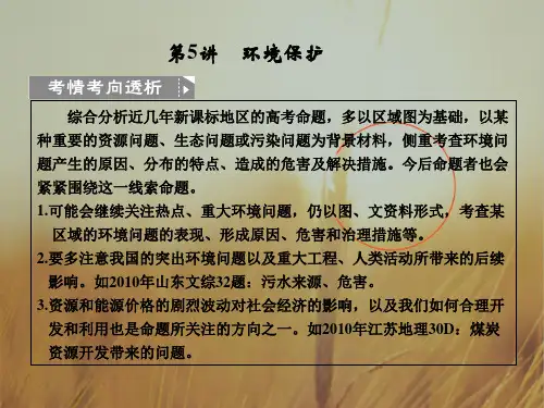最新-2018届高考地理二轮专题复习 专题9 选修模块 第5讲 环境保护课件 新 精品 