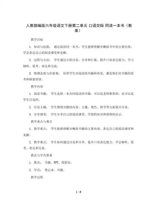 人教部编版六年级语文下册第二单元 口语交际 同读一本书(教案)