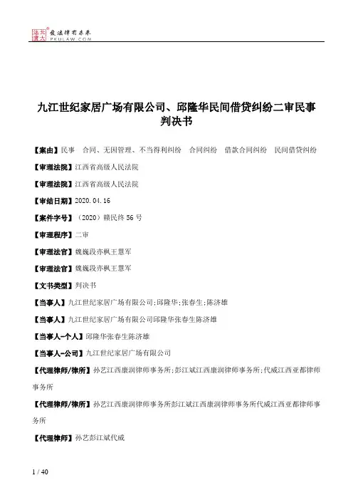 九江世纪家居广场有限公司、邱隆华民间借贷纠纷二审民事判决书