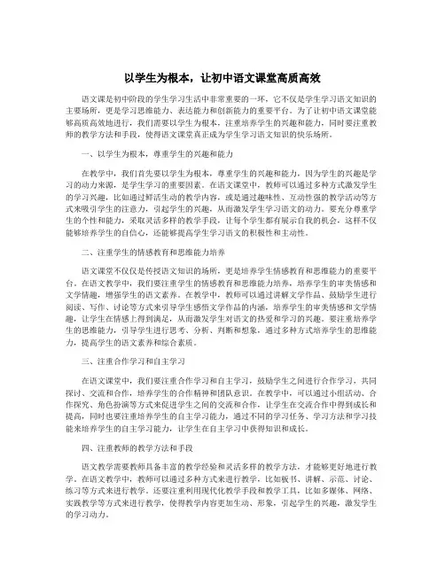 以学生为根本,让初中语文课堂高质高效