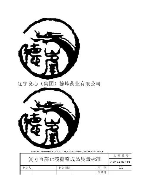 复方百部止咳糖浆成品质量标准