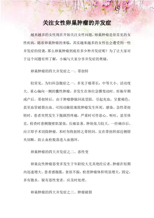 关注女性卵巢肿瘤的并发症