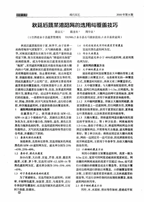 秋延后蔬菜遮阳网的选用与覆盖技巧