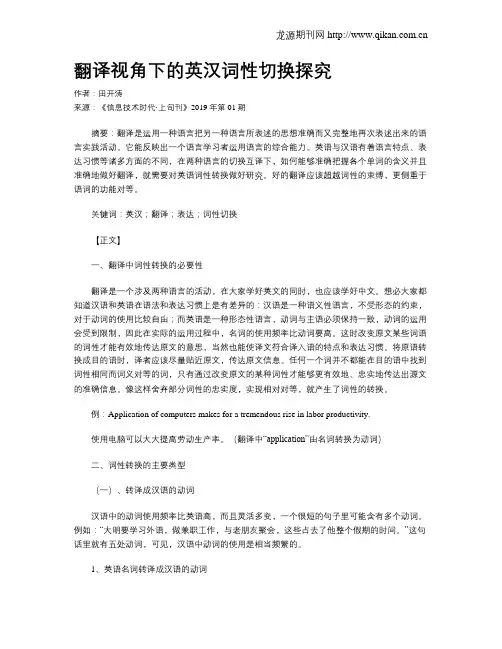 翻译视角下的英汉词性切换探究