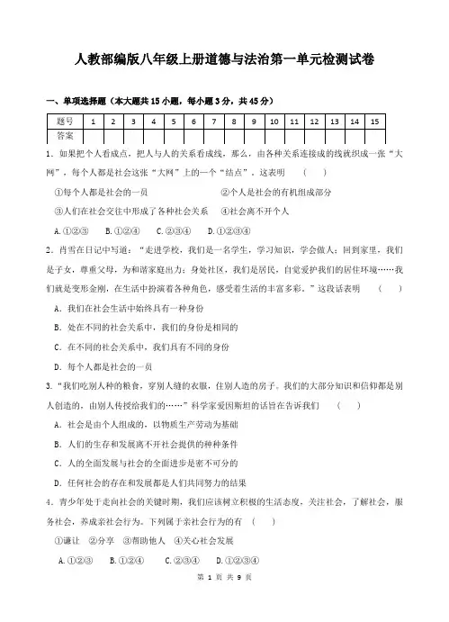 2019秋部编人教版八年级上册道德与法治第一单元 丰富的社会生活 单元测试卷(含答案)