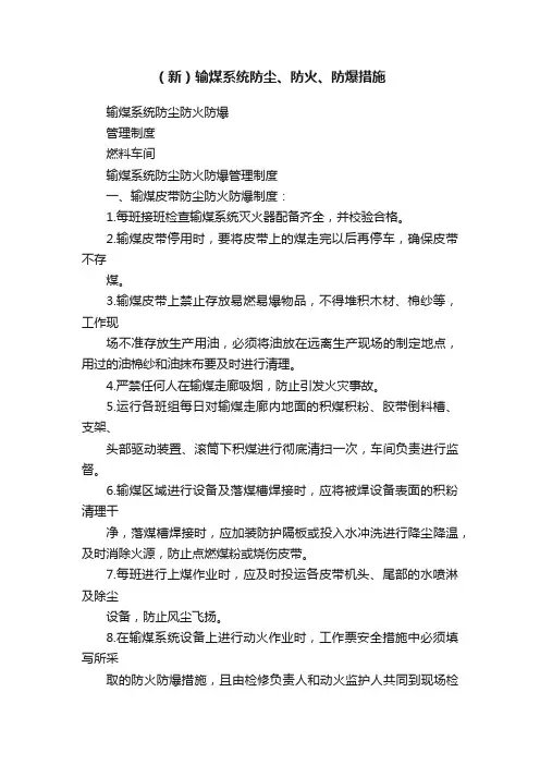 （新）输煤系统防尘、防火、防爆措施