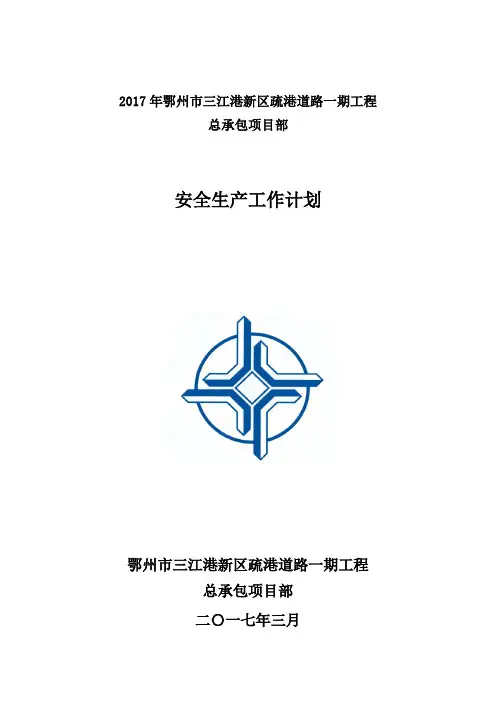 2017年安全生产工作计划