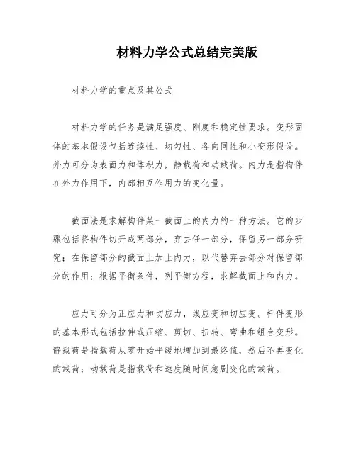 材料力学公式总结完美版