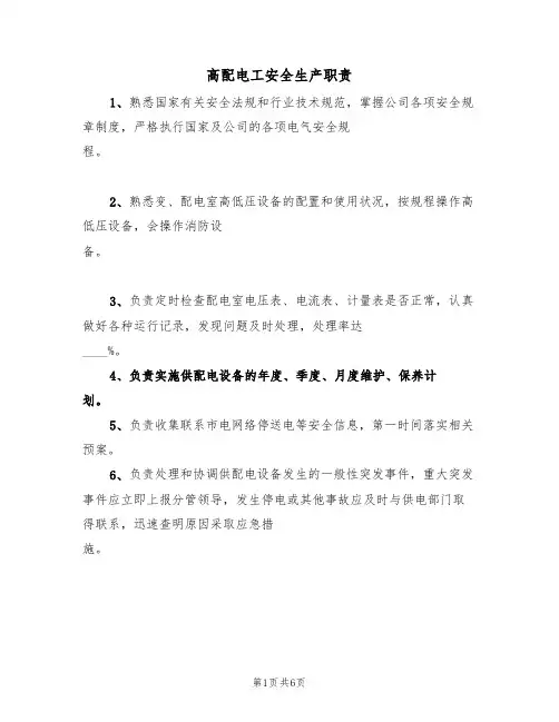 高配电工安全生产职责(5篇)
