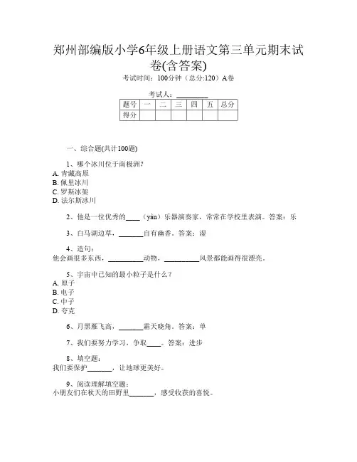 郑州部编版小学6年级上册A卷语文第三单元期末试卷(含答案)