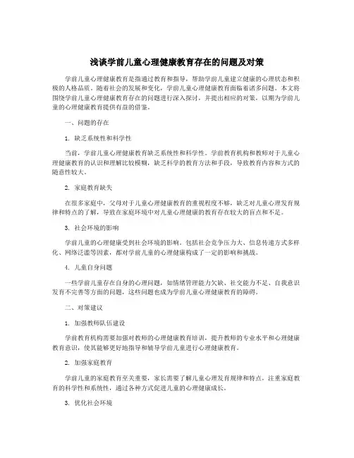 浅谈学前儿童心理健康教育存在的问题及对策