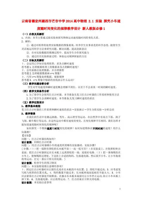 云南省德宏州潞西市芒市中学2014高中物理 2.1 实验 探究小车速度随时间变化的规律教学设计 新人教版必修1