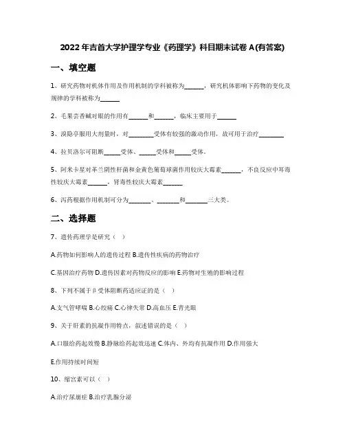 2022年吉首大学护理学专业《药理学》科目期末试卷A(有答案)