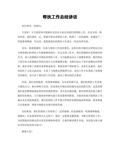 帮扶工作总结讲话