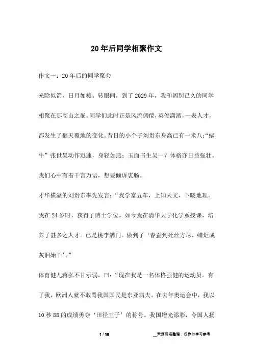 20年后同学相聚作文