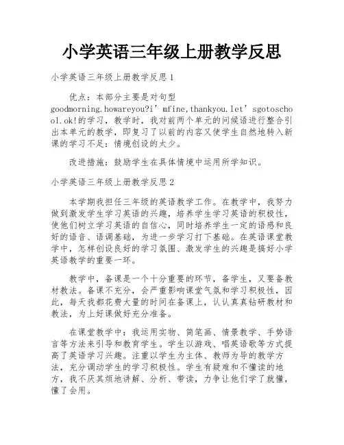 小学英语三年级上册教学反思