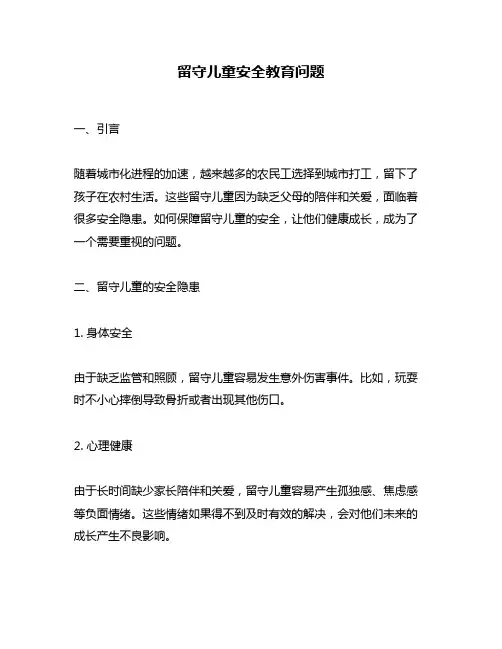 留守儿童安全教育问题