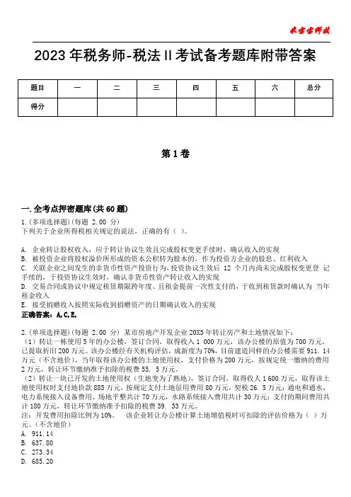 2023年税务师-税法Ⅱ考试备考题库附带答案9