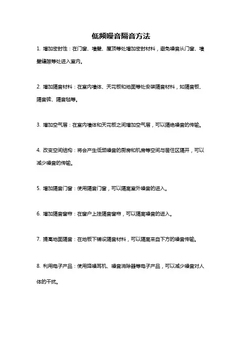 低频噪音隔音方法