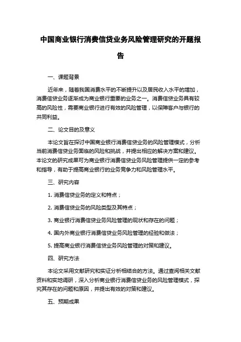 中国商业银行消费信贷业务风险管理研究的开题报告