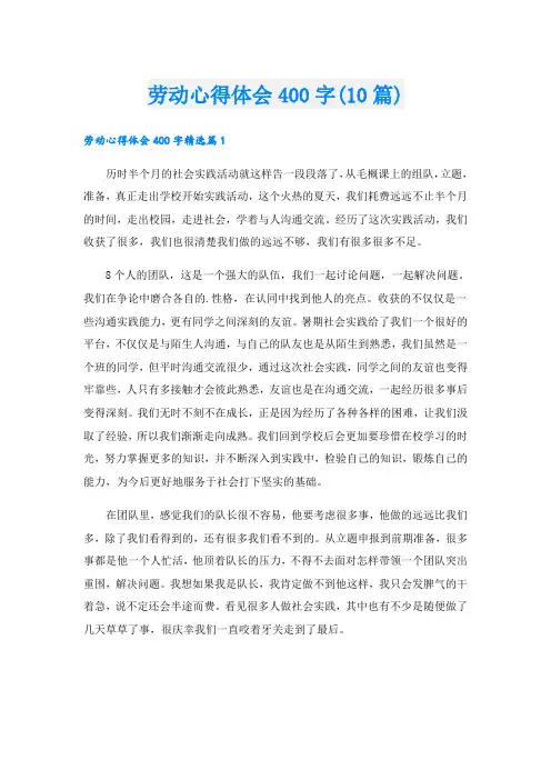 劳动心得体会400字(10篇)