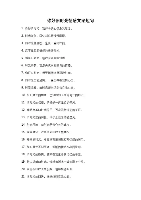 你好旧时光情感文案短句