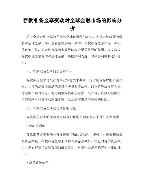 存款准备金率变动对全球金融市场的影响分析