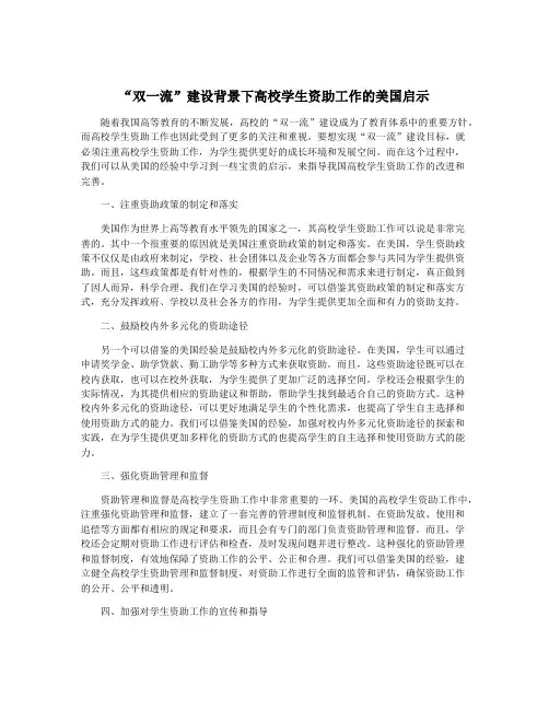 “双一流”建设背景下高校学生资助工作的美国启示 2