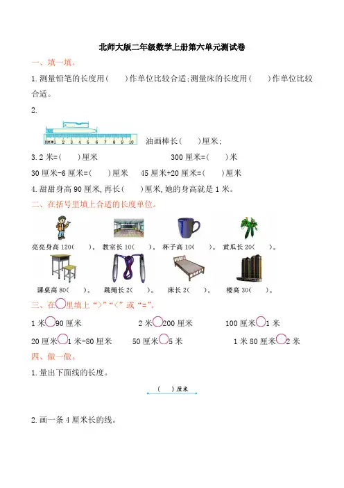 北师大版小学数学二年级上册第六单元测量单元测试卷及答案