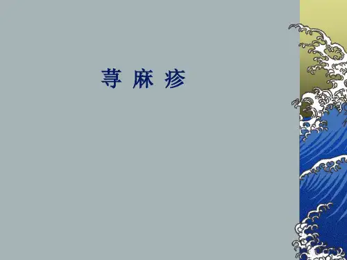 荨麻疹类皮肤病医学课件.ppt