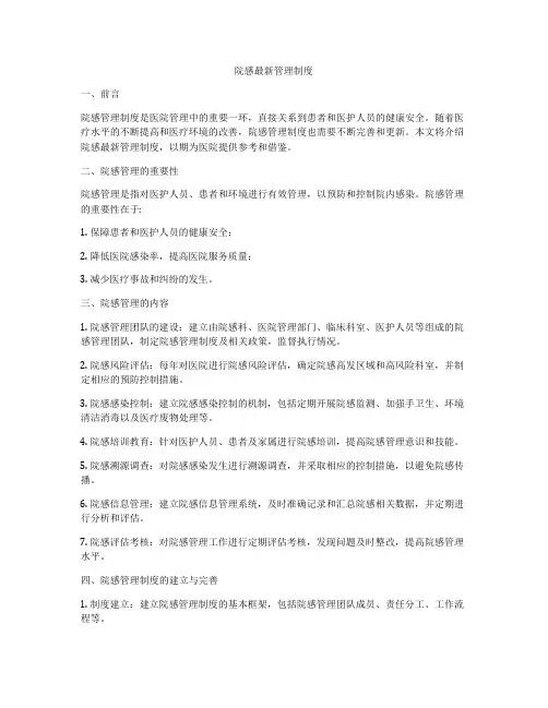 院感最新管理制度