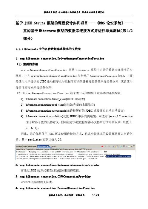 J2EE课程设计实训项目《BBS论坛系统》——重构基于Hibernate框架数据库连接方式并进行单元测试(第1部分)