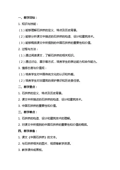 八年级上册语文《中国石拱桥》教案