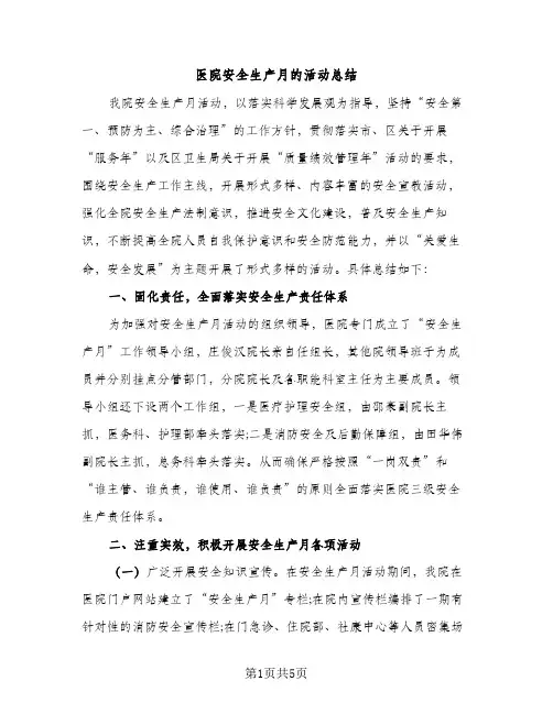 医院安全生产月的活动总结（2篇）