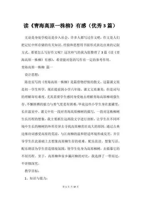 读《青海高原一株柳》有感(3篇)