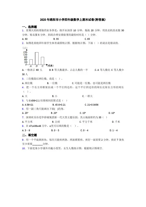 2020年绵阳市小学四年级数学上期末试卷(附答案)