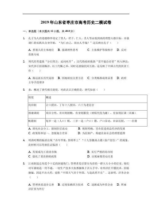 2019年山东省枣庄市高考历史二模试卷(解析版)