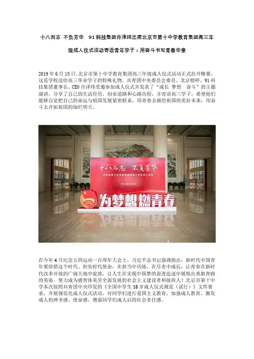 十八而志 不负芳华  91科技集团许泽玮出席北京市第十中学教育集团高三年级成人仪式活动寄语青年学子