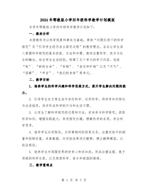 2024年鄂教版小学四年级科学教学计划模版（三篇）