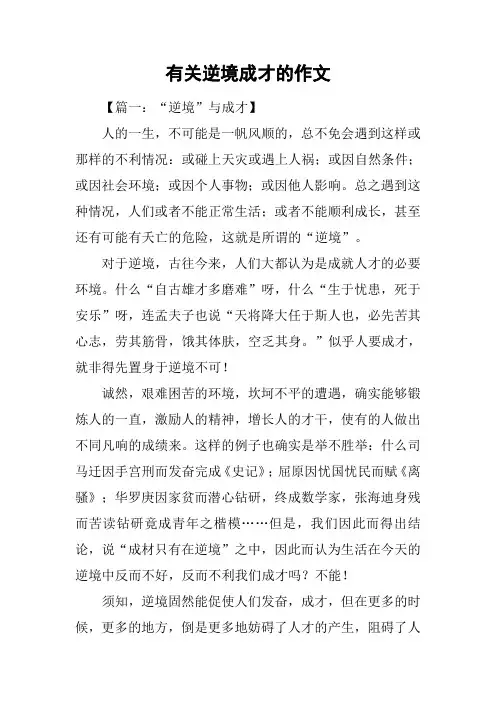 有关逆境成才的作文