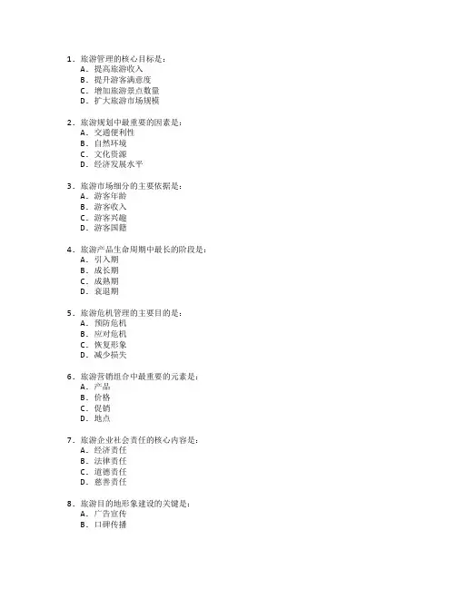 旅游管理考试 选择题 54题