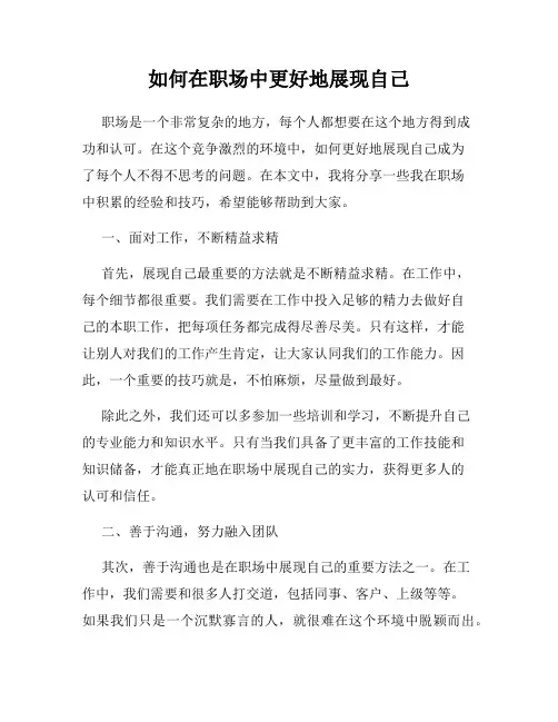 如何在职场中更好地展现自己