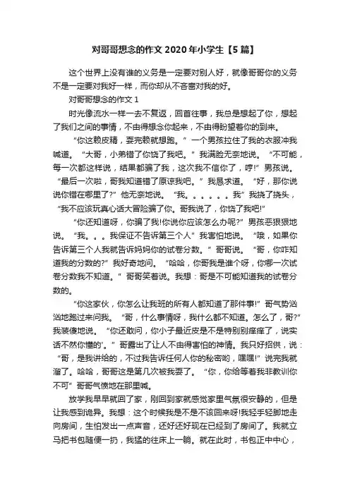 对哥哥想念的作文2020年小学生【5篇】