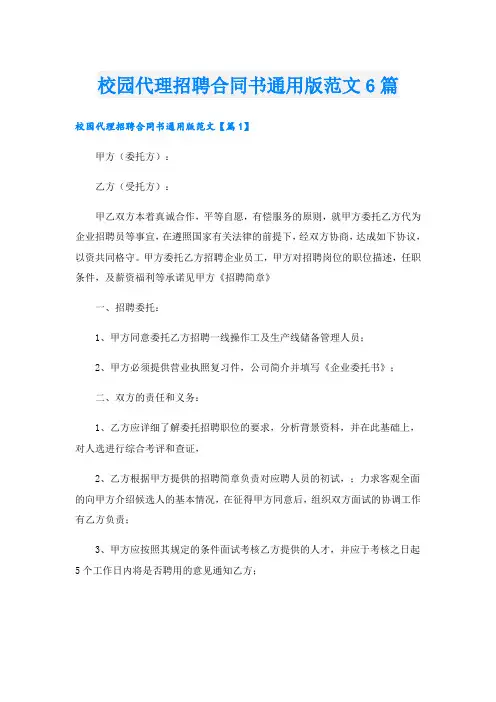 校园代理招聘合同书通用版范文6篇