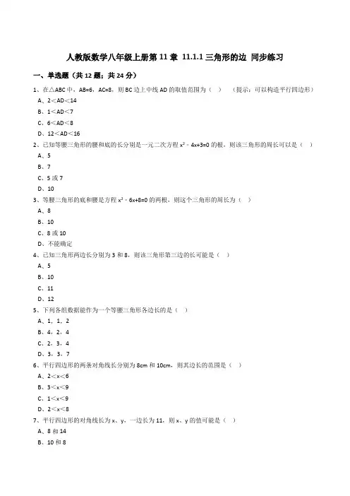 人教版数学八年级上册第11章11.1.1三角形的边同步练习(解析版)